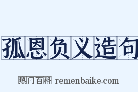 孤恩负义造句是什么意思的图片
